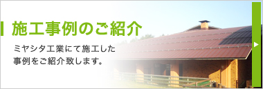 施工事例のご紹介