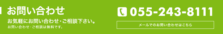 お気軽にお問い合わせ・ご相談下さい。